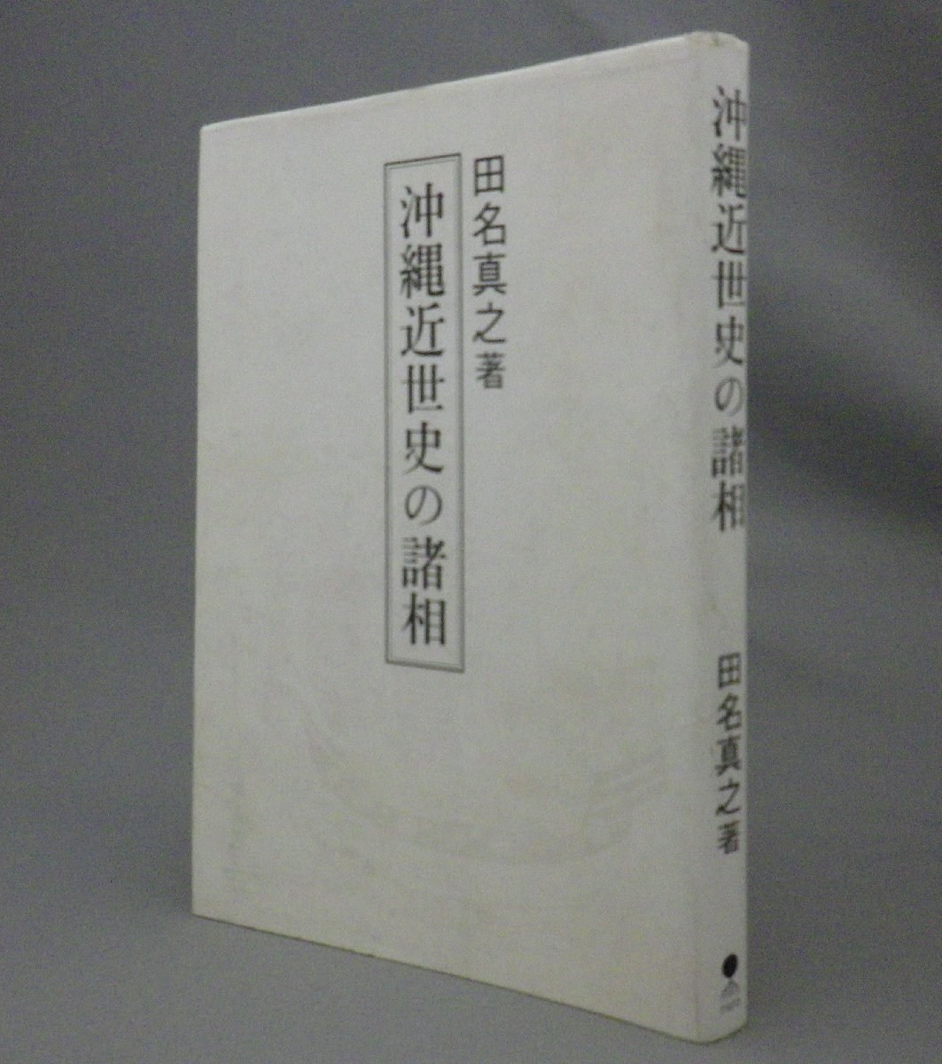 ☆沖縄近世史の諸相　　田名真之　（中山正鑑・中山世譜・球陽・ノロ・ユタ・家譜・門中・琉球）_画像1