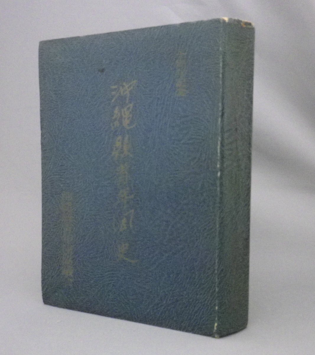 ☆十周年記念　沖縄県青年団史　　★貴重　（社史記念誌・戦後史・琉球・沖縄）_画像1