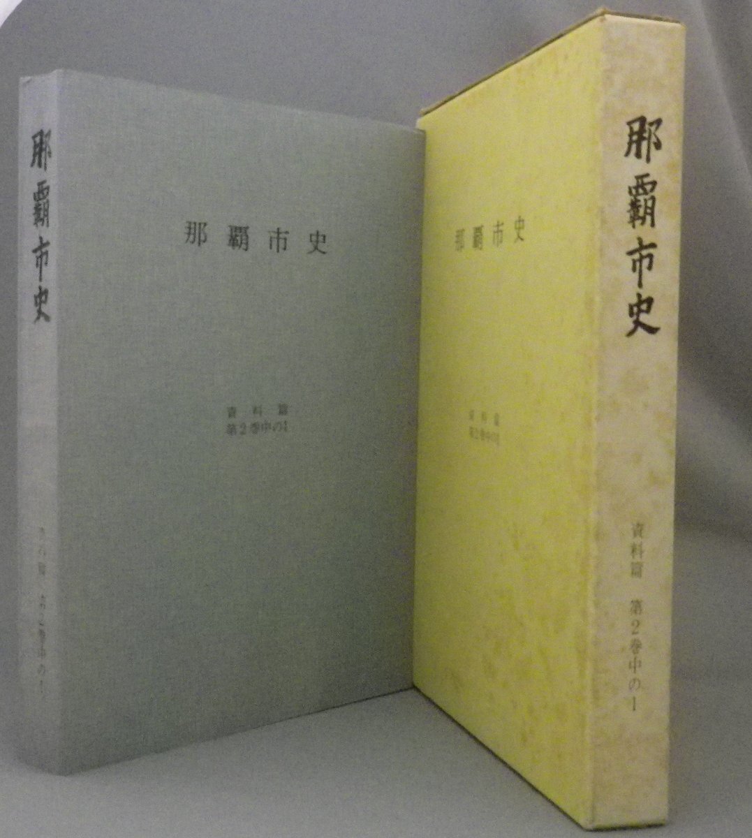 ☆那覇市史　資料篇　第2巻中の１ 　◆戦前新聞資料 　（資料編・琉球・沖縄）_画像1