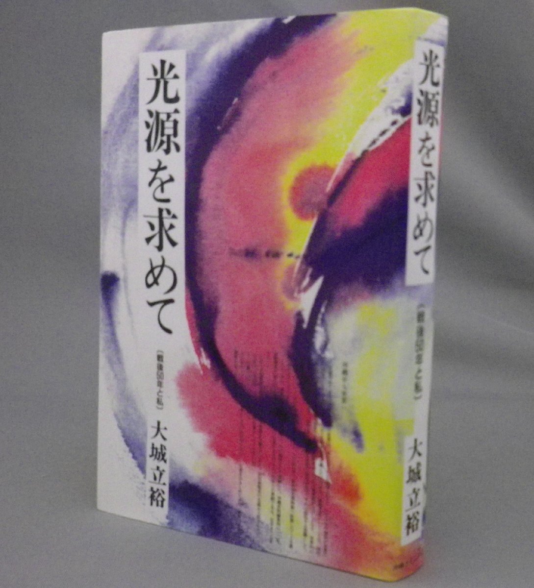 ☆光源を求めて　戦後50年と私　　大城立裕　（芥川賞作家・琉球・沖縄）_画像1