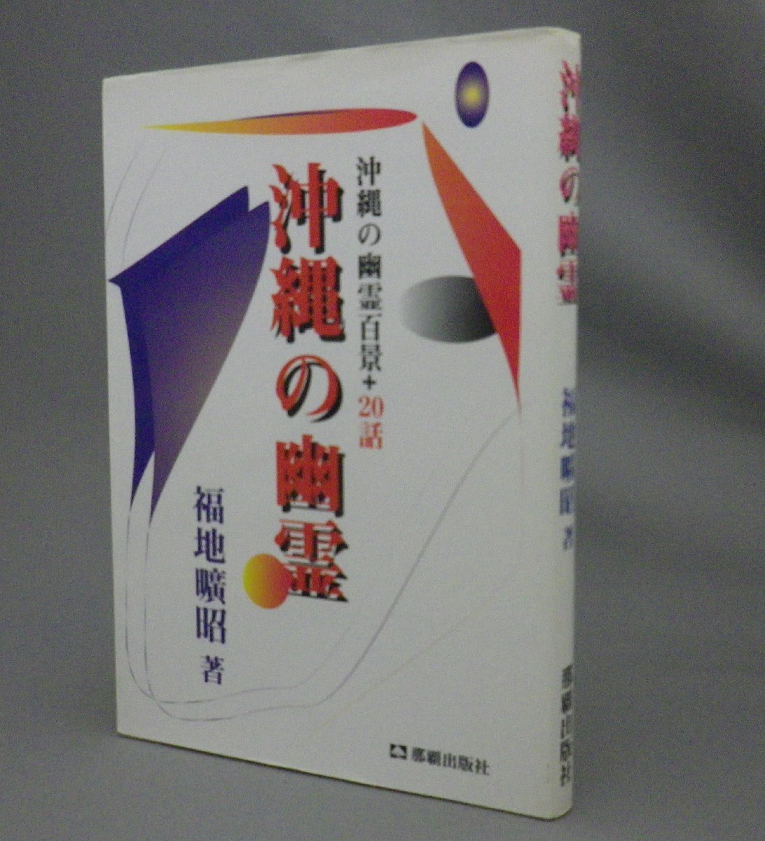 ☆沖縄の幽霊　　福地曠昭　（民俗・怪談・民話・琉球）_画像1