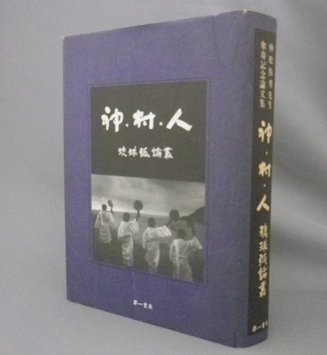 ☆神・村・人　琉球弧論叢　◆仲松弥秀先生傘寿記念論文集　（民俗・琉球・沖縄）_画像1