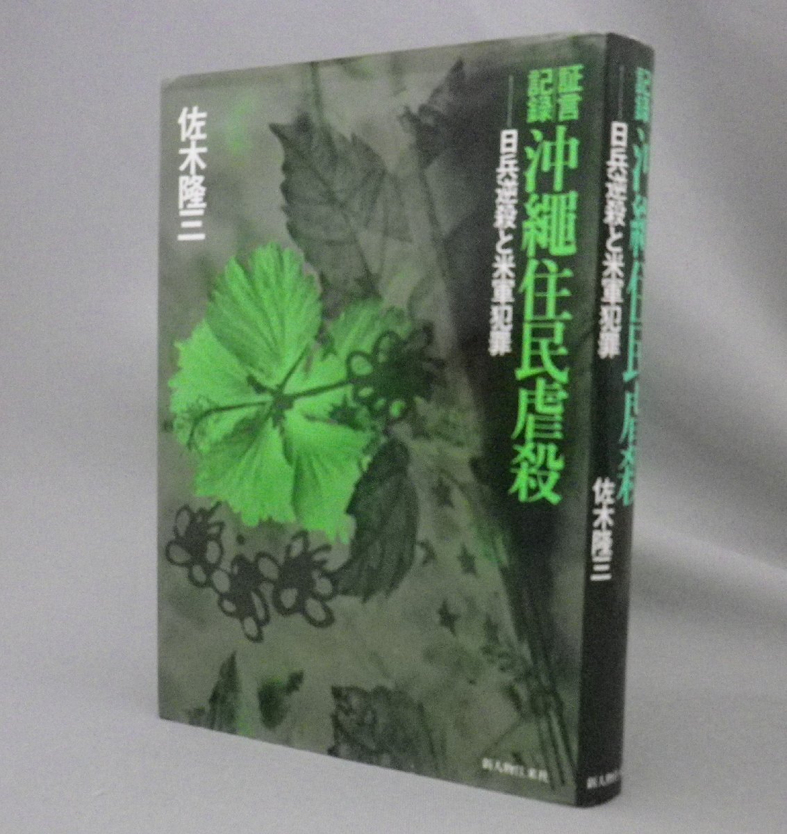 ☆証言記録　沖縄住民虐殺　　佐木隆三　（戦争・米軍・日本兵・琉球・沖縄）_画像1