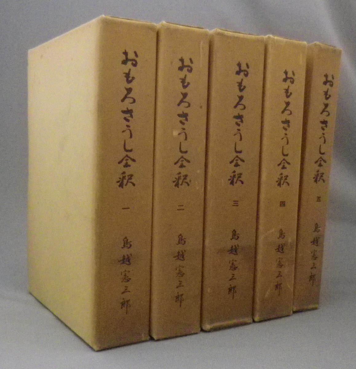 ☆おもろさうし全釈　　鳥越憲三郎　◆全5巻揃セット　★貴重　（全釋・琉球・沖縄）_画像1