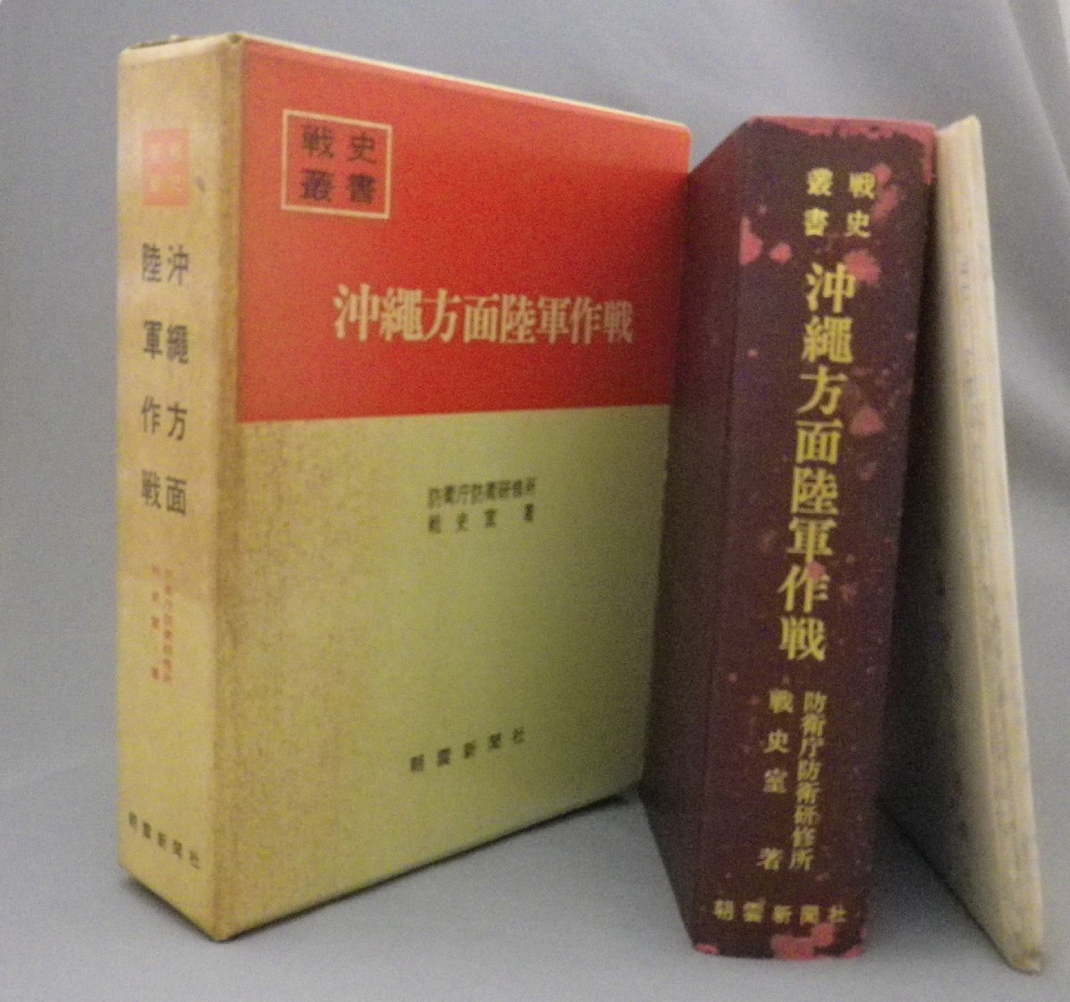 ☆沖縄方面陸軍作戦　　防衛庁防衛研修所戦史室　◆戦史叢書　★別冊附図附表完備！　（太平洋戦争・沖縄・琉球）_画像1