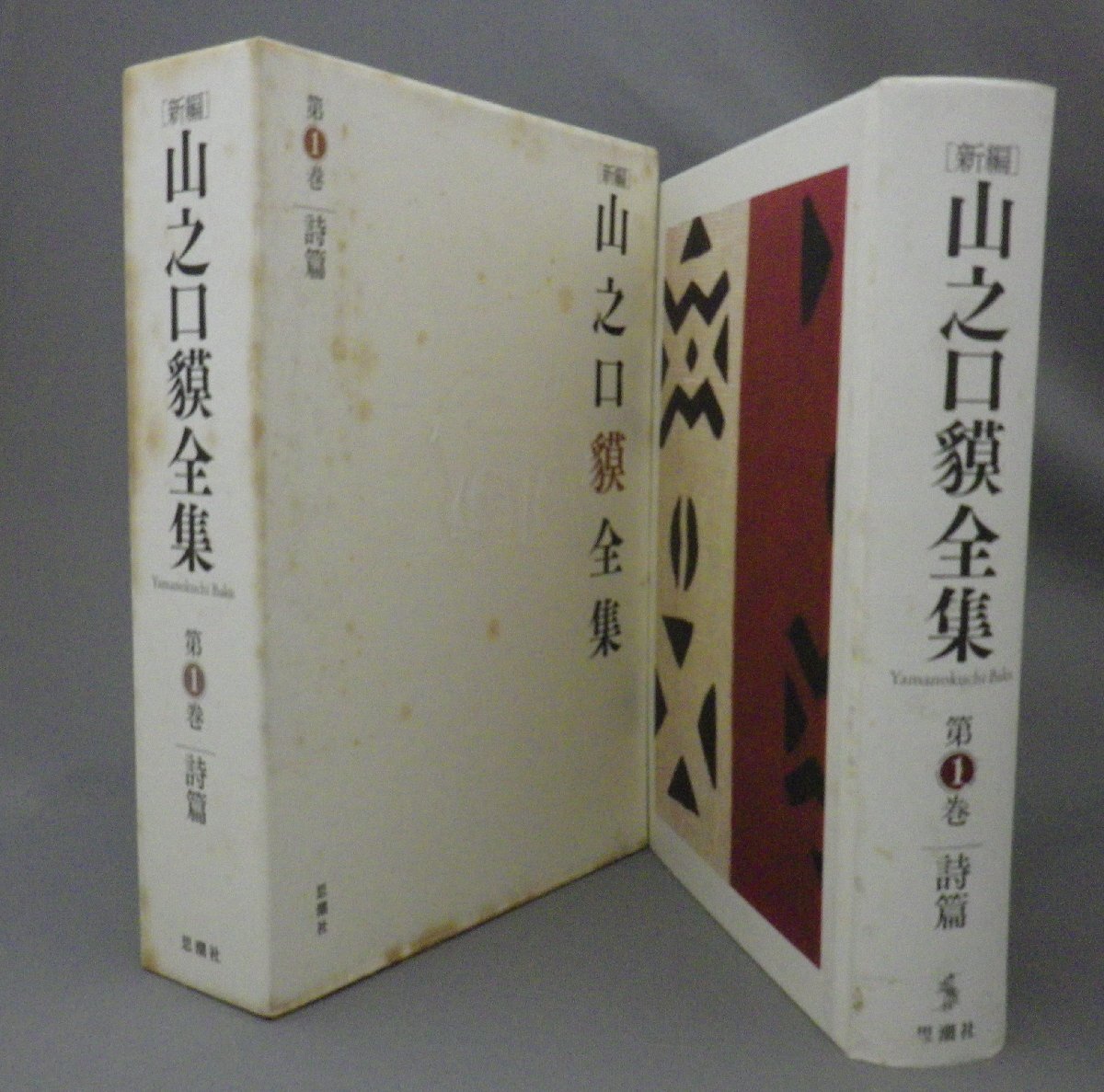 ☆新編　山之口貘全集　第１巻　詩篇　　（山之口獏・詩集・文学・全集・琉球・沖縄）_画像1