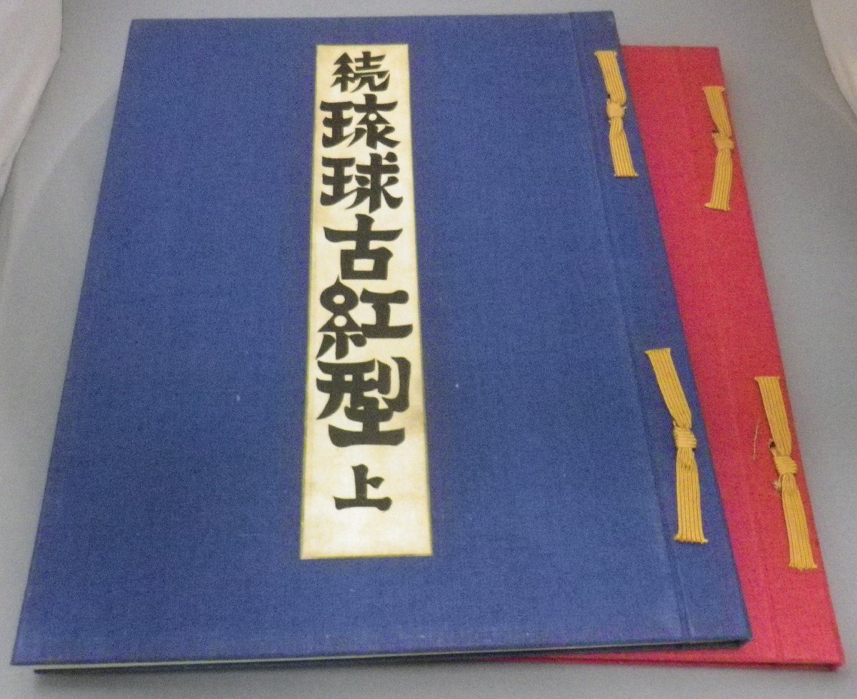 ☆続　琉球古紅型　全　　岡村吉右衛門編　　（続琉球古紅型・民藝・工芸・染織・沖縄）_画像3