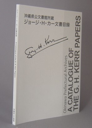 ☆沖縄県公文書館所蔵　ジョージ・H・カー文書目録　　（歴史・琉球・沖縄）_画像1