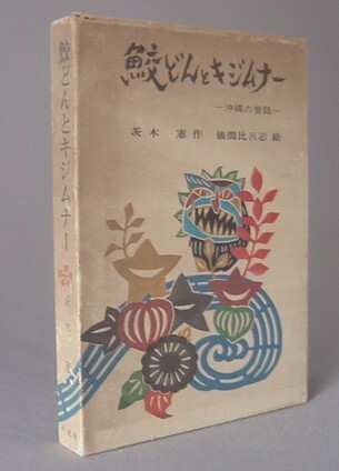 ☆鮫どんとキジムナー　沖縄の昔話　（儀間比呂志・琉球）_画像1