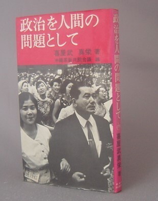 ☆政治を人間の問題として　　喜屋武真栄　沖縄革新共闘会議編　（戦後・米軍政・基地・復帰・琉球・沖縄）_画像1