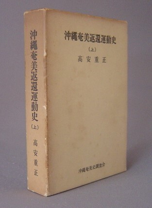 ☆沖縄奄美返還運動史　　高安重正　★上巻のみ下巻未刊（琉球）_画像1