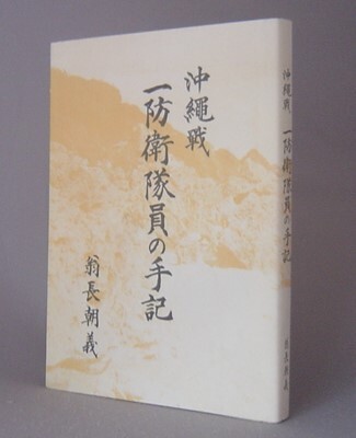 ☆沖縄戦一防衛隊員の手記　　翁長朝義　（戦争・沖縄・琉球）_画像1