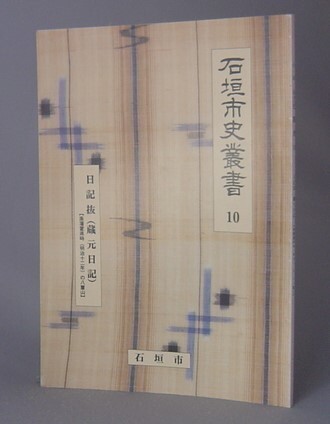 ☆石垣市史叢書１０　日記抜（蔵元日記）　◆廃藩置県時(明治12年)の八重山　（沖縄・琉球）_画像1