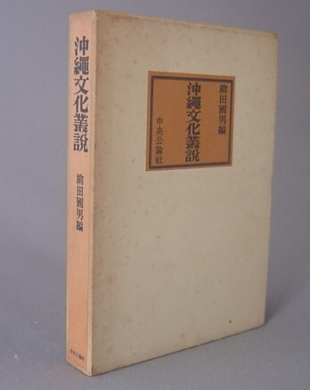 ☆沖縄文化叢説　　柳田國男編　（民俗・伊波普猷・東恩納寛惇・折口信夫・琉球・沖縄）_画像1