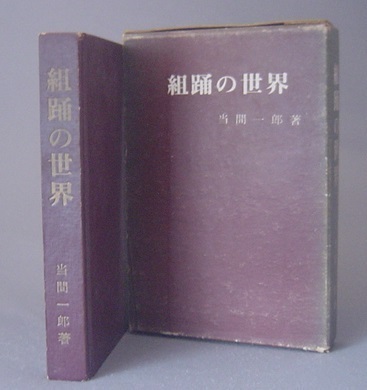 ☆組踊の世界　　当間一郎　　（芸能・民俗文化・舞踊・芝居・琉球・沖縄）_画像1