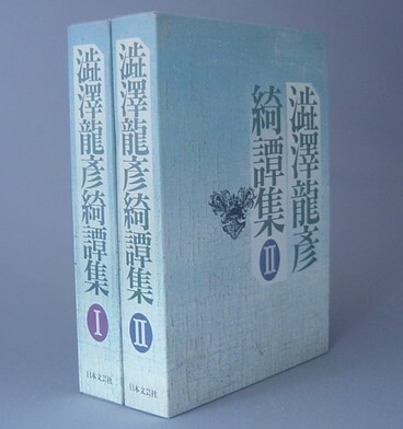 ☆澁澤龍彦綺譚集　　◆全２巻揃セット　　（怪奇幻想小説・文学・美術・アート・博物学・奇譚）_画像1