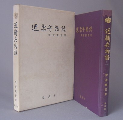 ☆近衛兵物語　　伊波南哲　（詩人・天皇・戦争・沖縄・琉球・火野葦平）_画像1