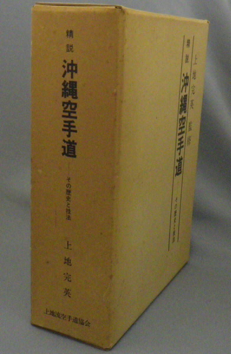 ☆精説 沖縄空手道 上地完英 ☆貴重 (空手・唐手・格闘技・琉球 ☆精説 沖縄空手道 上地完英 ☆貴重 (空手・唐手・格闘技・琉球