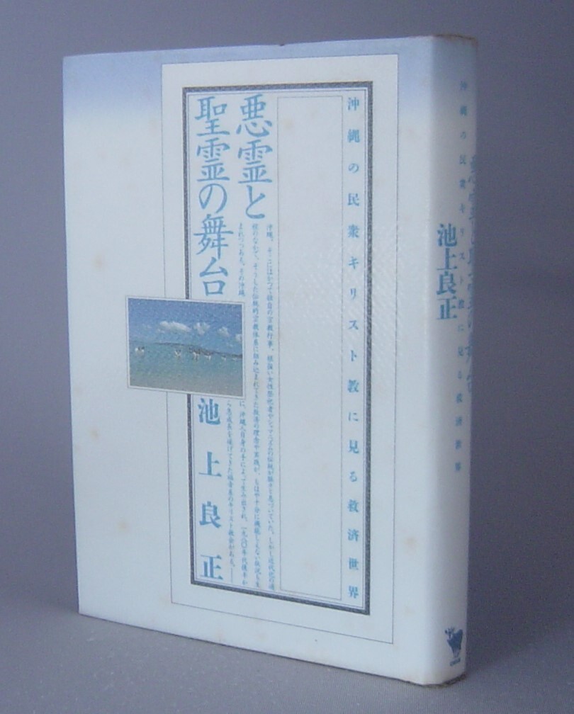 ☆悪霊と聖霊の舞台　　池上良正　◆沖縄の民衆キリスト教に見る救済世界　（宗教・信仰・民俗・琉球）_画像1