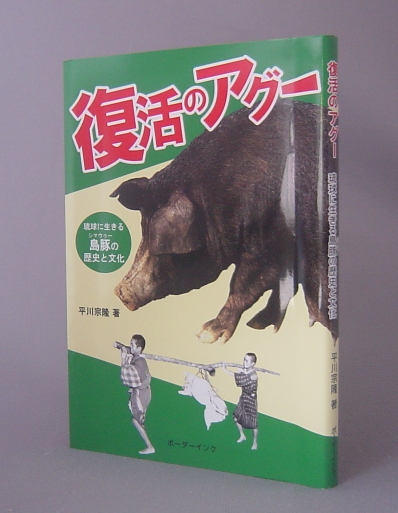 ☆復活のアグー　琉球に生きる島豚の歴史と文化　　平川宗隆　（家畜・動物・食文化・琉球・沖縄）_画像1