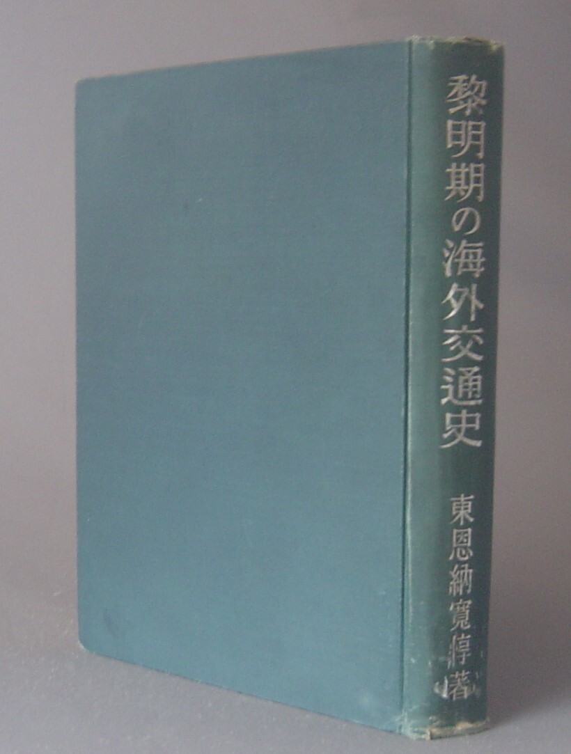 ☆黎明期の海外交通史　　東恩納寛惇　★初版貴重　◆除籍本特価　（琉球・沖縄）_画像1