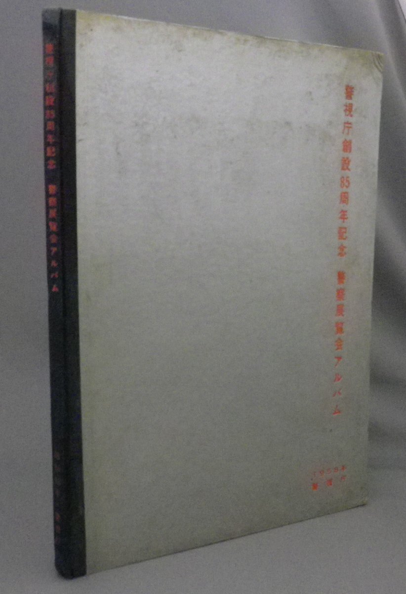 ☆警視庁創設85周年記念　警察展覧会アルバム　　◆1958年　★貴重_画像1