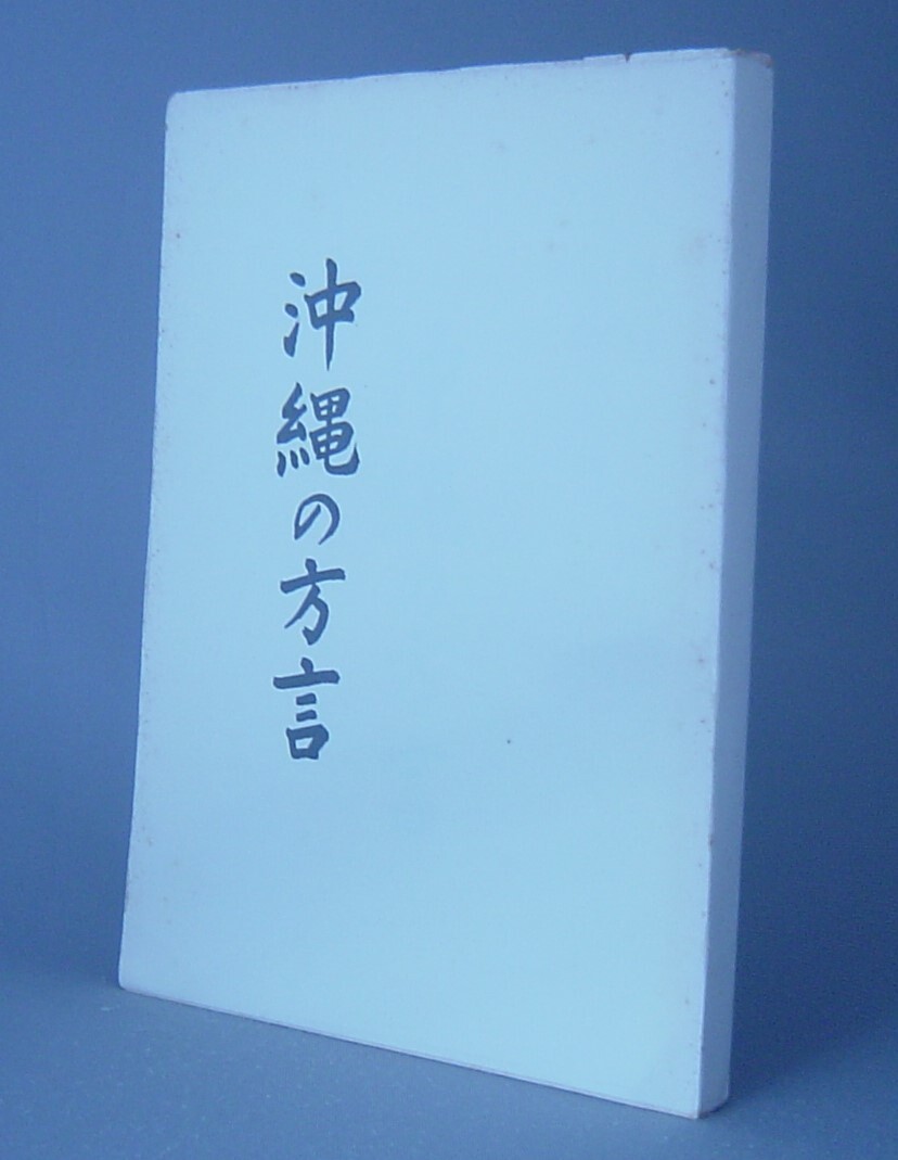 ☆沖縄の方言　　石田磨柱　（言語・琉球・沖縄）_画像1