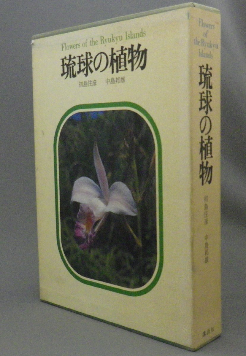 ☆琉球の植物 初島住彦・中島邦雄 (生物・花樹木・図鑑・沖縄 ☆琉球の植物 初島住彦・中島邦雄 (生物・花樹木・図鑑・沖縄