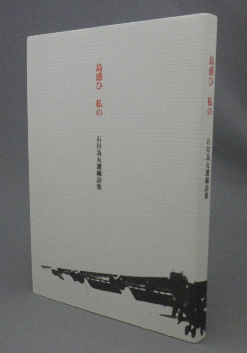 ☆島惑ひ 私の　　◆石川為丸 遺稿詩集　　（詩集・文学・琉球・沖縄）_画像1