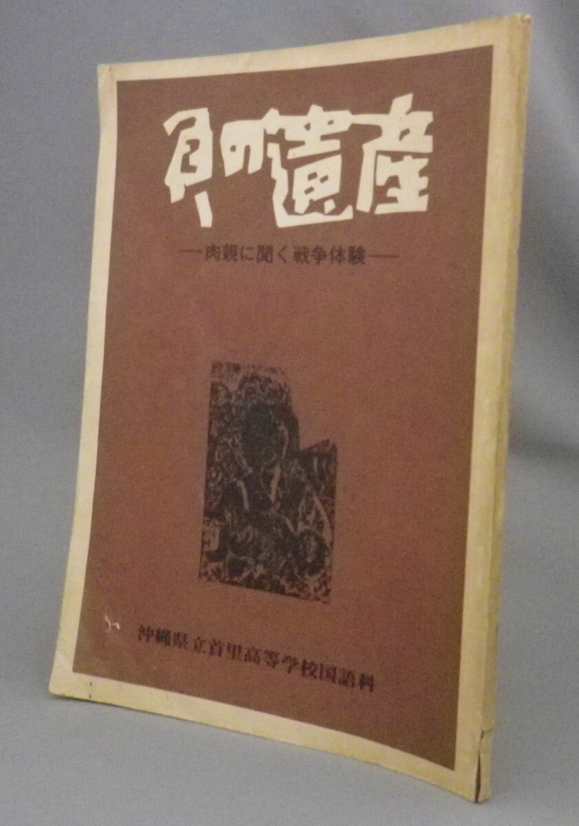 ☆負の遺産　肉親に聞く戦争体験　　沖縄県立首里高校　◆1978年　（琉球・沖縄）_画像1