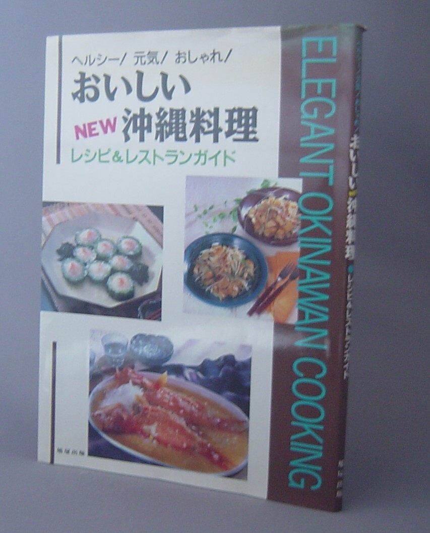 ☆おいしいNEW沖縄料理　レシピ＆レストランガイド　（琉球・沖縄・料理本）_画像1