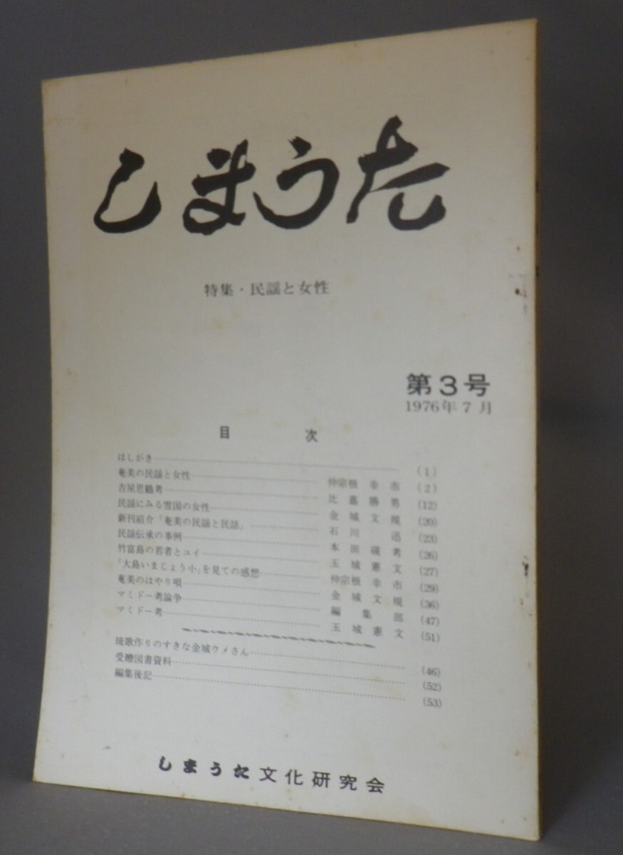 ☆しまうた　第3号　特集：民謡と女性　　（島唄・沖縄・琉球・奄美）_画像1