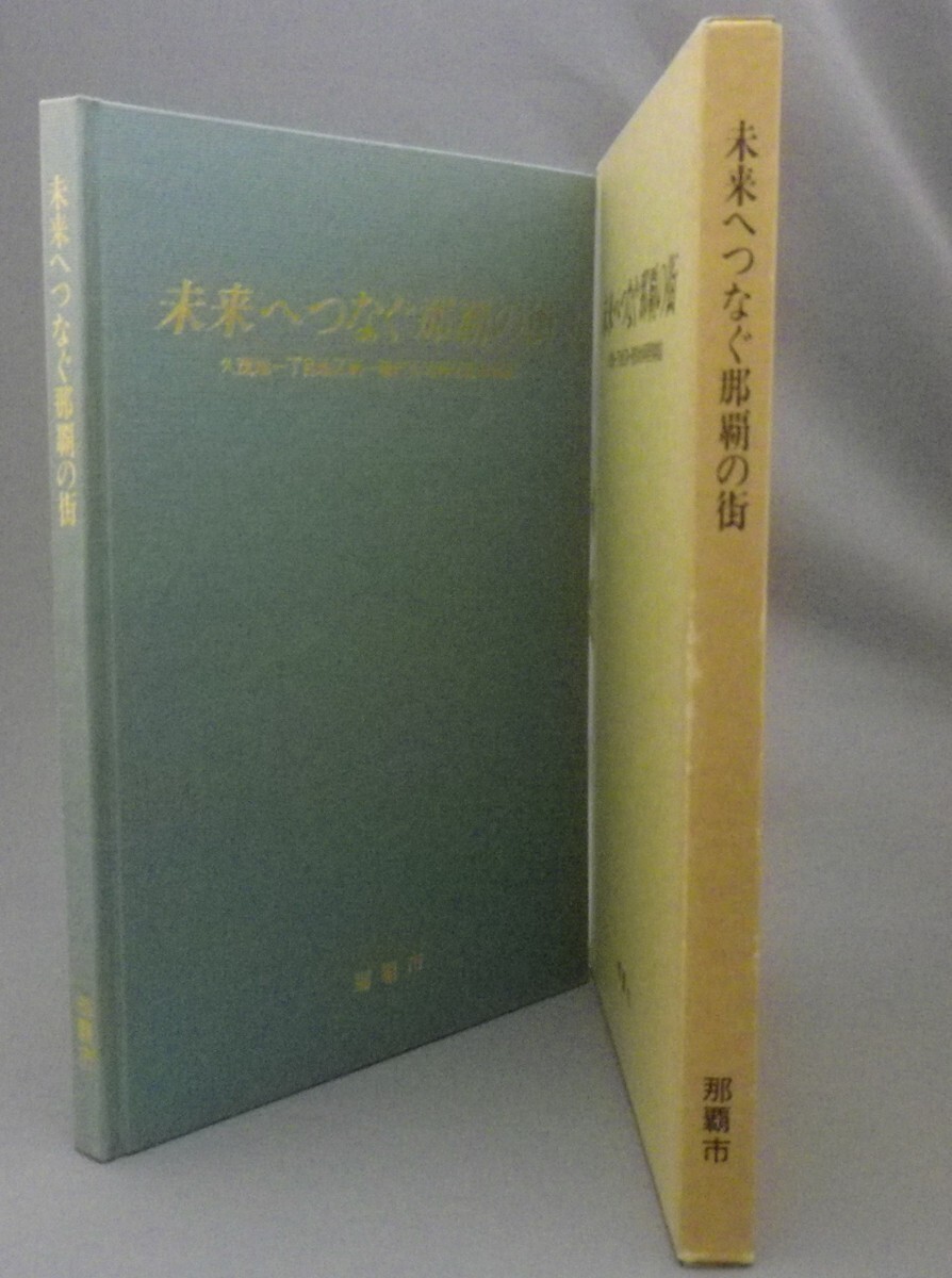 ☆未来へつなぐ那覇の街　久茂地一丁目地区第一種市街地再開発事業誌　（記念誌・琉球・沖縄）_画像1