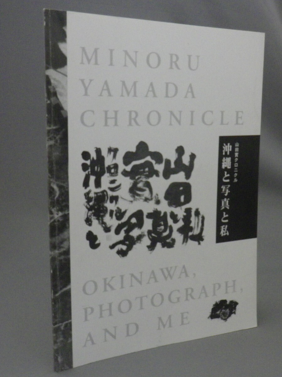 ☆山田實クロニクル　沖縄と写真と私　（山田実・写真集・図録・琉球・沖縄）_画像1