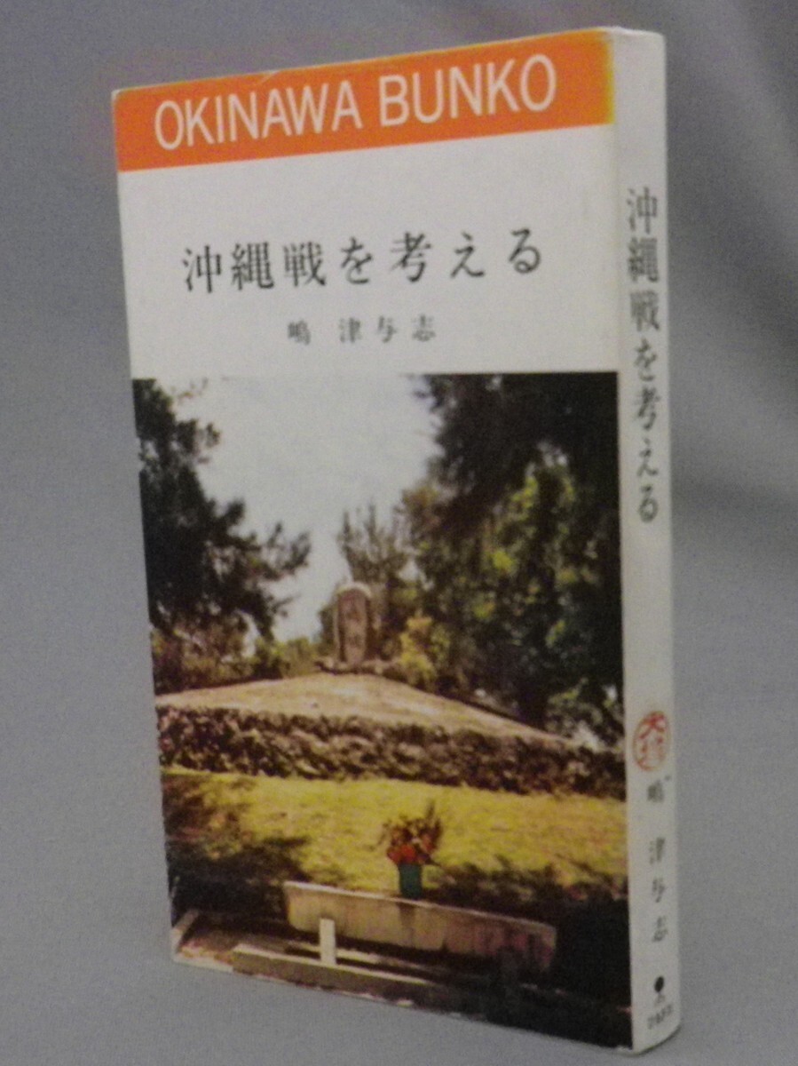 ☆沖縄戦を考える　　嶋津与志　★おきなわ文庫　（戦争・琉球・沖縄）_画像1