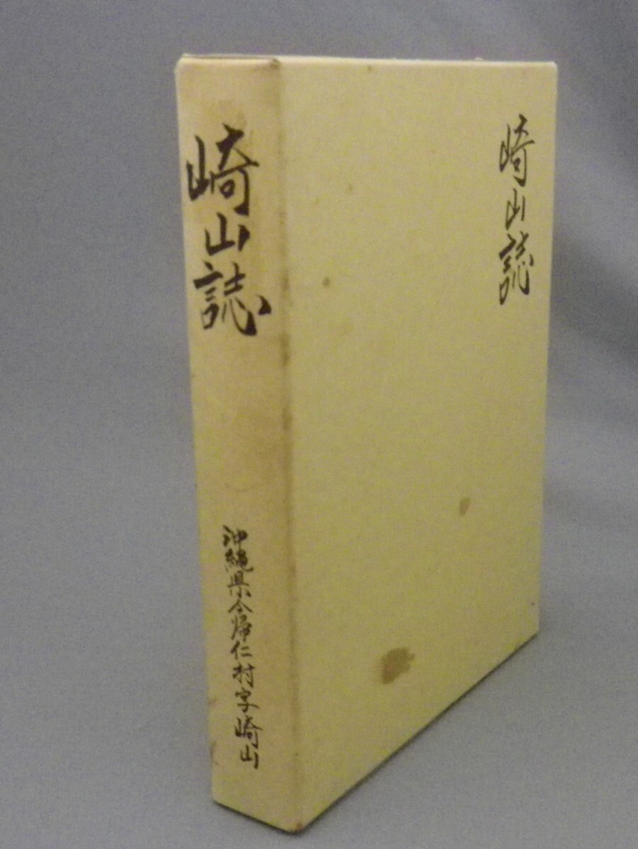 ☆崎山誌　（今帰仁・市町村字史誌・琉球・沖縄）_画像1