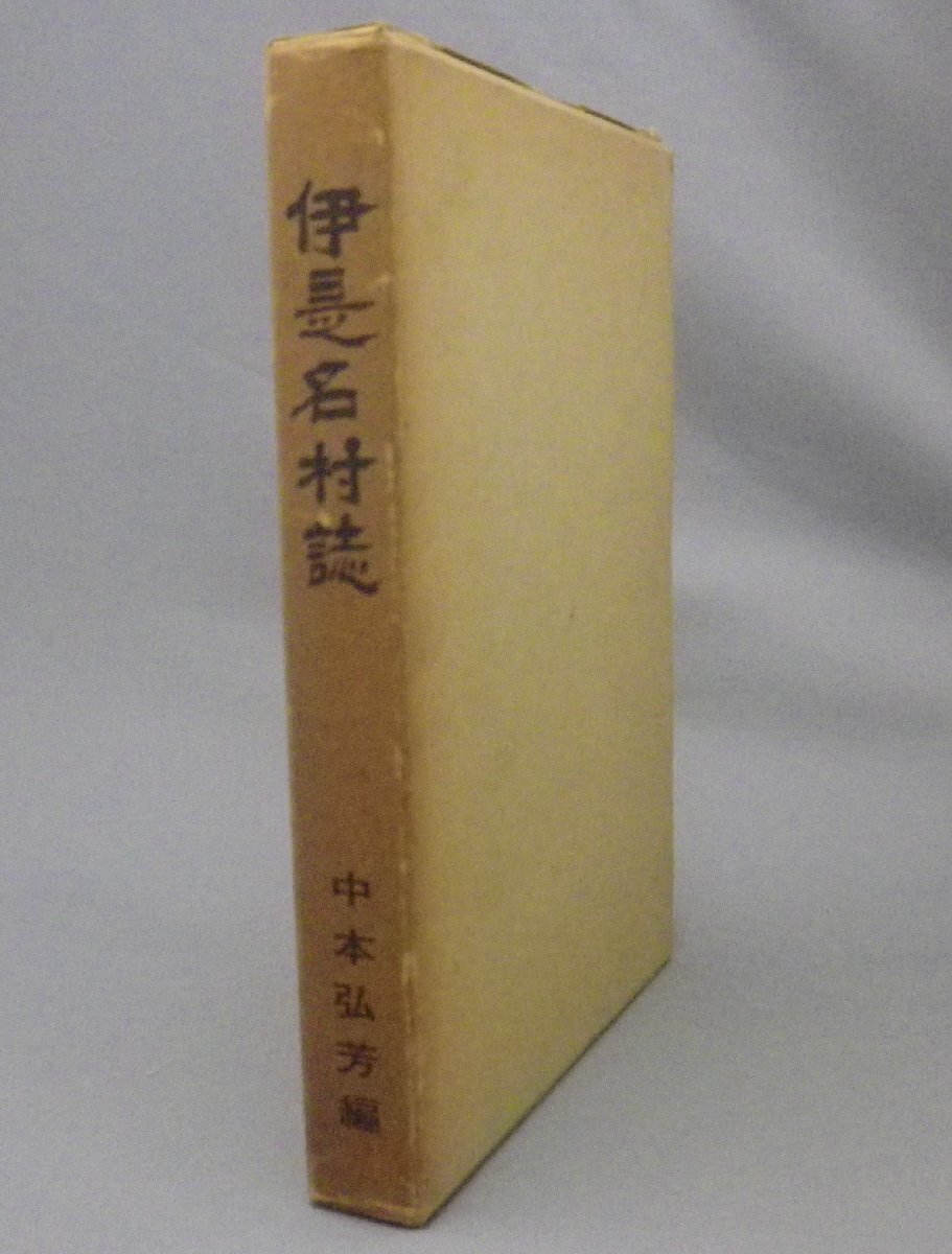 ☆伊是名村誌　　1966年初版　　★貴重　（伊是名村史・市町村史誌・琉球・沖縄）_画像1