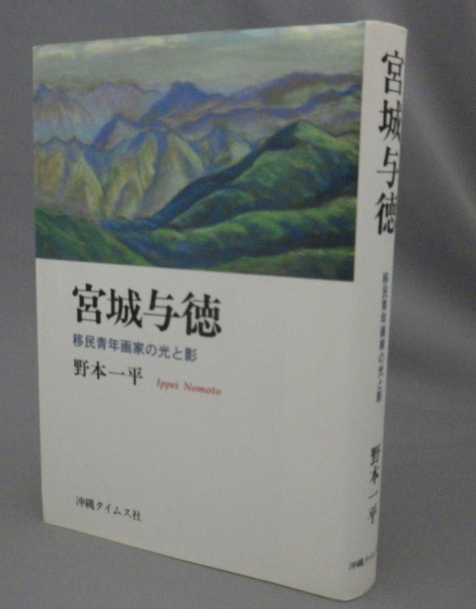 ☆宮城与徳　移民青年画家の光と影　　野本一平著　（ゾルゲ事件・尾崎秀実・沖縄・琉球）_画像1