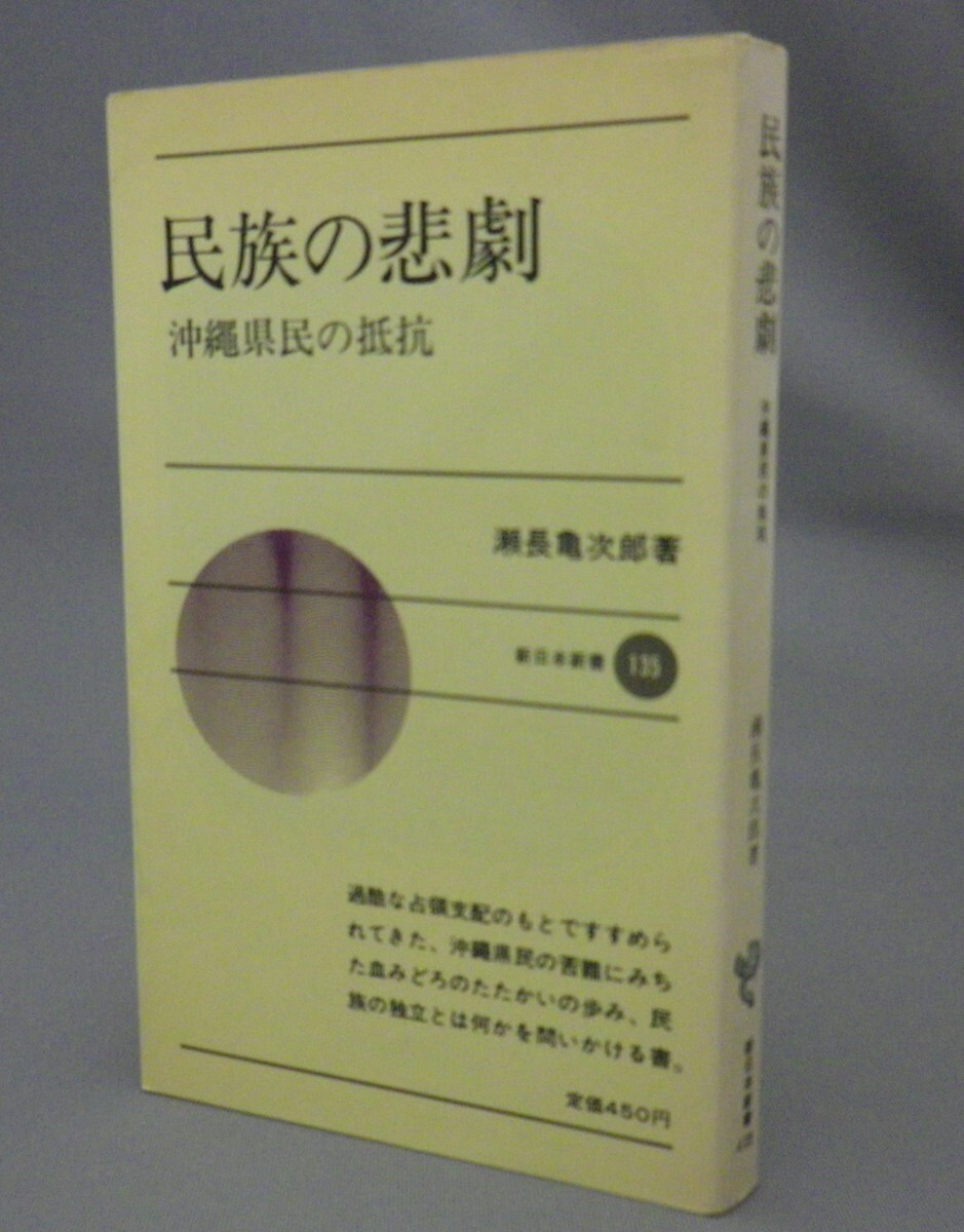 ☆民族の悲劇　沖縄県民の抵抗　　瀬長亀次郎　◆新日本新書版　（米軍・琉球・沖縄）_画像1