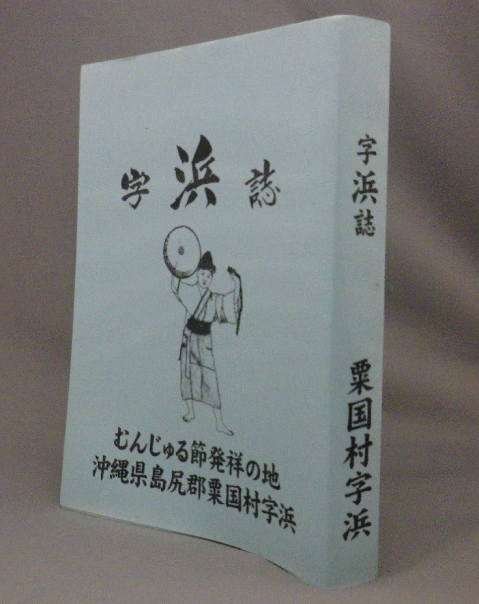 ☆字浜誌　◆むんじゅる節発祥の地　沖縄県島尻郡粟国村字浜　（字浜史・粟国村・粟国島・沖縄・琉球・市町村字誌史）_画像1