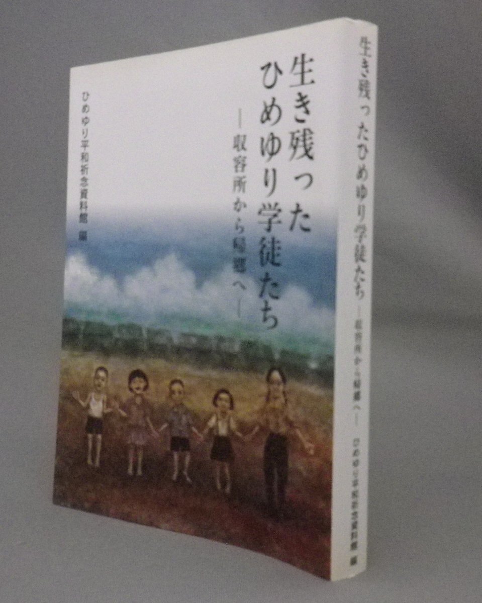 ☆生き残ったひめゆり学徒たち　収容所から帰郷へ　　（沖縄戦・女子学徒隊・戦争・戦後・姫百合・ひめゆり部隊・琉球・沖縄）_画像1