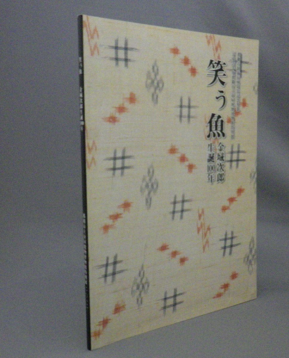 ☆笑う魚　金城次郎生誕100年　展示会図録　（民藝・焼物・陶芸・琉球・沖縄）_画像1