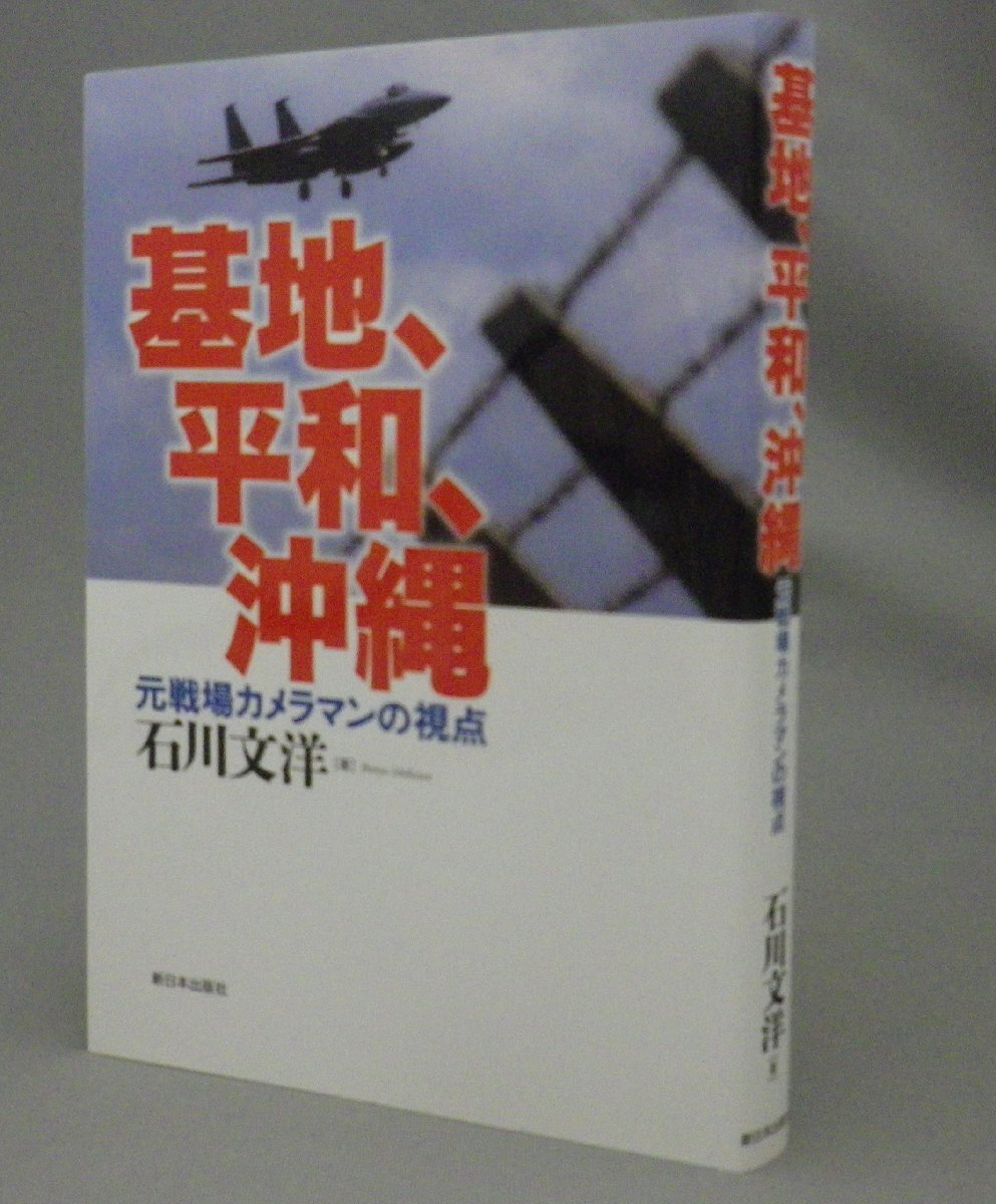 ☆基地、平和、沖縄　元戦場カメラマンの視点　　石川文洋　（写真・沖縄）_画像1