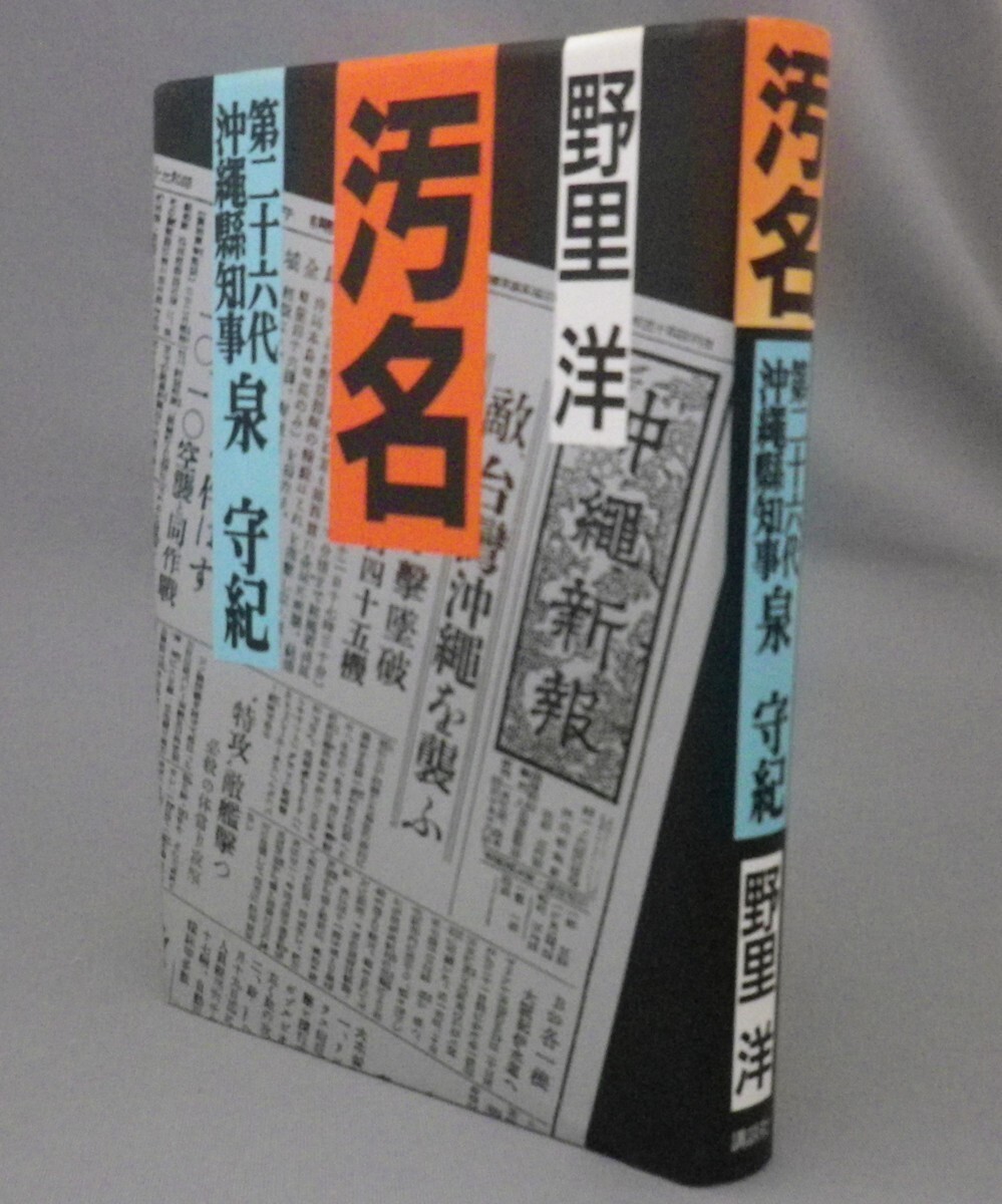 ☆汚名　第二十六代沖縄県知事 泉守紀　　野里洋著　（戦争・琉球・沖縄）_画像1