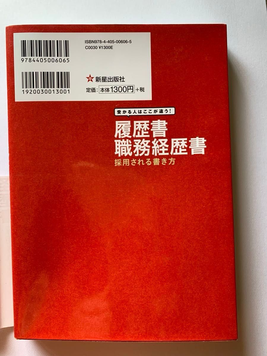 受かる人はここが違う！履歴書職務経歴書 採用される書き方 