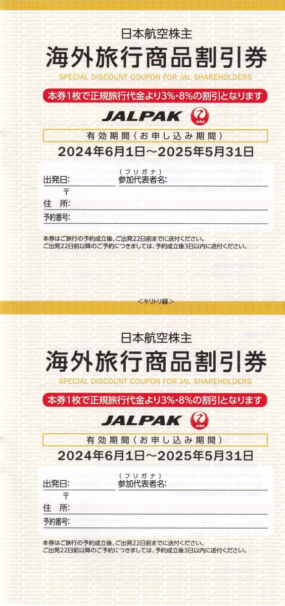 ★日本航空 JAL 株主割引券 1枚 2025年11月30日搭乗分まで有効 送料無料 案内書付き 海外/国内旅行(JALPAK)商品割引券付き　_画像3