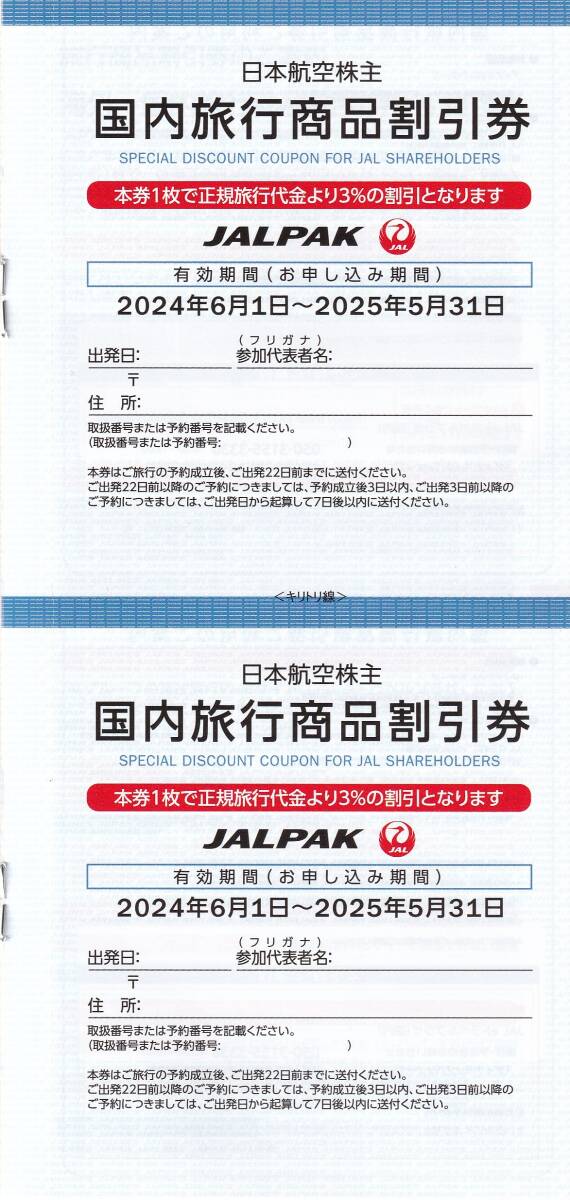 ★日本航空 JAL 株主割引券 1枚 2025年11月30日搭乗分まで有効 送料無料 案内書付き 海外/国内旅行(JALPAK)商品割引券付き　_画像4