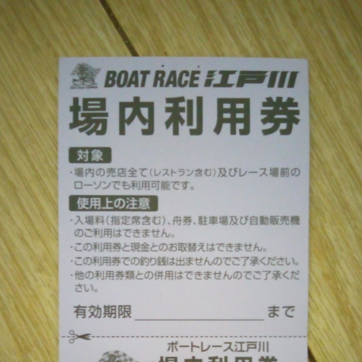 ボートレース江戸川　場内利用券　3,000円分