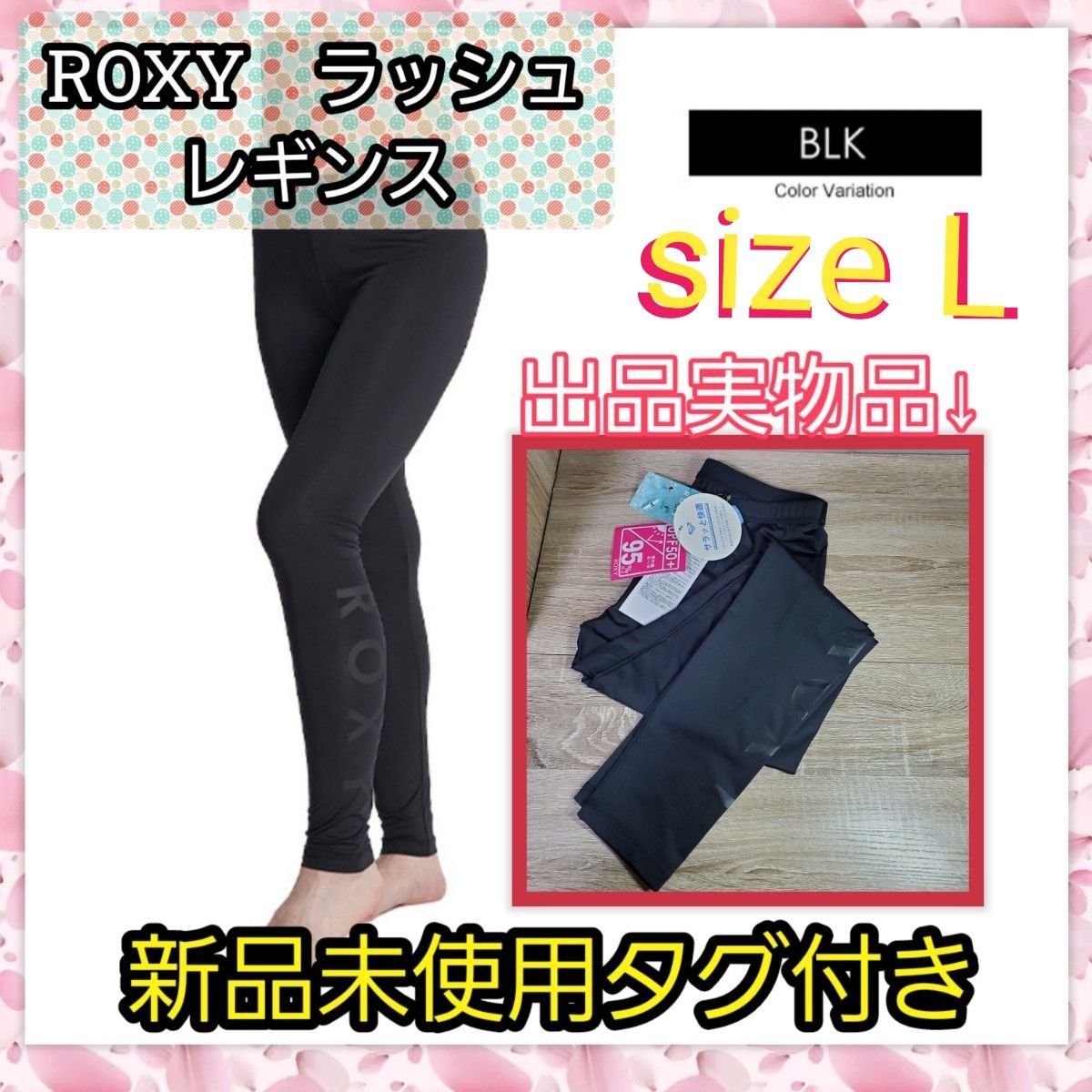 【新品未使用】ロキシー　レギンス　ラッシュ　レディース　Ｌ　黒　ROXY