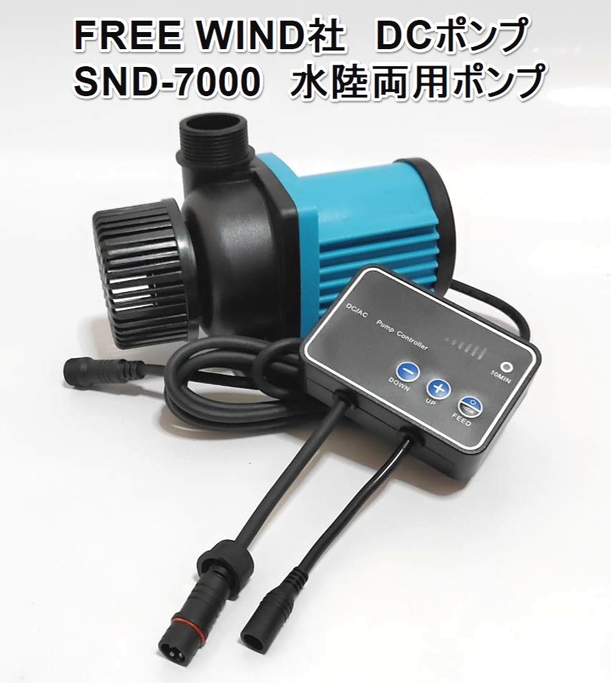 FREE WIND社　DCポンプ SND-7000 水陸両用ポンプ 最大7000L/H 　6段階流量調整可能　水中ポンプ 　オーバーフロー水槽対応　水流ポンプ 